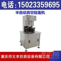 【重慶半自動真空旋蓋機,重慶食品包裝機械生產廠家】-